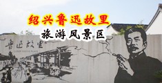 熟女肉穴中国绍兴-鲁迅故里旅游风景区