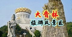 www噢噢噢噢无码中国浙江-绍兴大香林旅游风景区